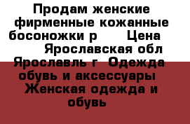 Продам женские фирменные кожанные босоножки р.40 › Цена ­ 1 000 - Ярославская обл., Ярославль г. Одежда, обувь и аксессуары » Женская одежда и обувь   